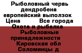 Рыболовный червь дендробена (европейский выползок › Цена ­ 125 - Все города Охота и рыбалка » Рыболовные принадлежности   . Кировская обл.,Соломинцы д.